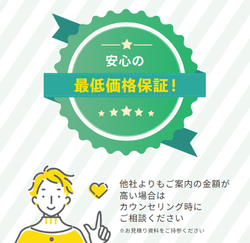 節電プロ最低価格保証