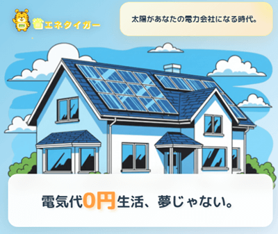 省エネタイガー